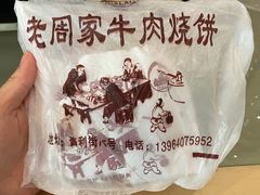 牛肉烧饼（多肉）-穆得·老周家牛肉烧饼(普利街店)