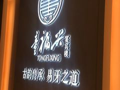 -童福兴·南京菜(老门东店)