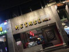 门面-到家尝北京菜(西坝河店)