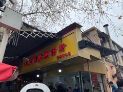 -汪记鲜鱼糊汤粉(沈阳路总店)
