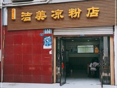 门面-洁美凉粉店(温江店)