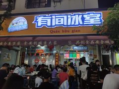 门面-有间冰室(侨港风情街店)