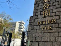 -九龙公园