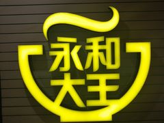 门面-永和大王(龙德广场店)