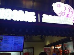 -粉粉乐鲷鱼烧(美罗城店)