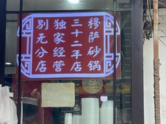 -清真·穆萨砂锅(大皮院店)