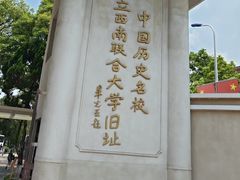 -云南师范大学(一二一西南联大校区)