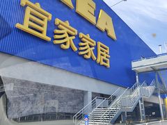 -宜家家居(高新商场店)