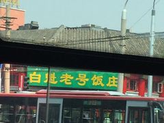 -白魁老号饭庄(交道口店)