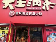 -大王油茶(二厂文创公园店)