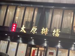 -合胜记太原排档(王府井店)