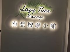 -Lazy Time Massage南亚按摩小馆(大悦城店)