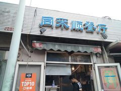 门面-同来顺烧烤餐厅(哈尔滨道店)