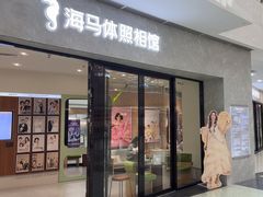 -海马体家庭照相馆(广州正佳广场店)