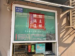 -酥满溢绿豆饼(共和新路店)