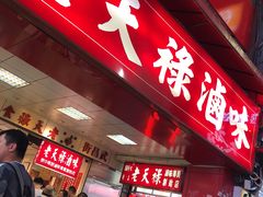 -上海老天禄