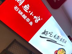 -周鱼小馆石锅酸菜鱼(活力汇店)