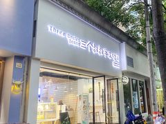 门面-三个叔叔手工吐司(宇雷路店)
