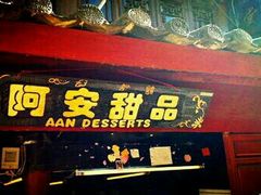 -阿安甜品(五一街店)