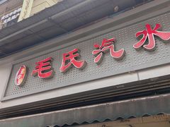 -毛氏汽水包(山海关路店)