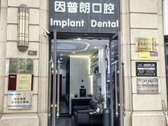 -因普朗口腔矫正种植中心(杭印街门诊部)