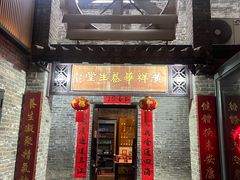 -黄祥华养生堂·炖汤·营养蒸饭(岭南天地店)