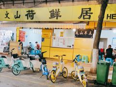 门面-文山荷鲜居(翠湖店)