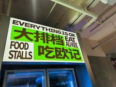 -欧记大排档·景德菜(上海首店)