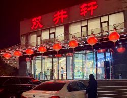 -双井轩·宴会厅