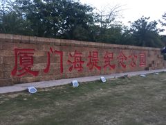 -海堤纪念公园
