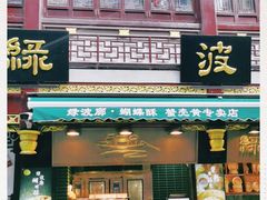 门面-绿波廊(豫园店)