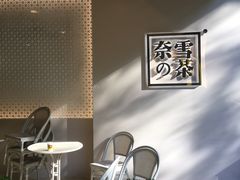 -奈雪的茶(领展中心城店)