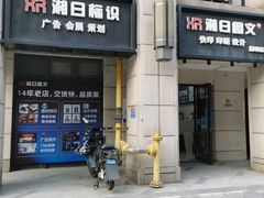 -湘日图文广告·证件照·店招灯箱·会议布展(品尊店)