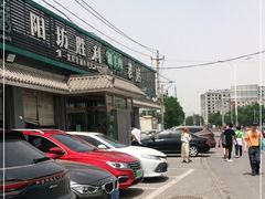 -阳坊胜利涮羊肉(阳坊老店)