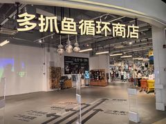 -多抓鱼循环商店(虹桥天地店)
