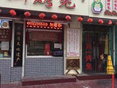 门面-王妈手撕烤兔