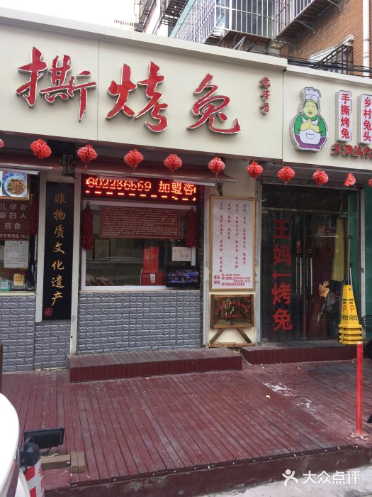 王妈手撕烤兔门面图片