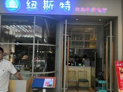 -纽斯特自助牛排餐厅(三林印象城店)