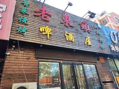 门面-老东镇啤酒屋海鲜加工·蒸汽海鲜·海鲜烧烤(台东店)