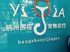 -萌兽医馆·宠物医院·猫骨科(创景店)