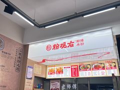 -粉观右江西鲜辣米粉(天地店)