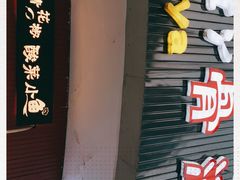 门面-红丫骨汤麻辣烫(汽车站店)