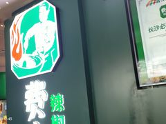-费大厨辣椒炒肉(黄兴中心广场店)