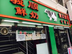 门面-义顺牛奶公司(板樟堂店)