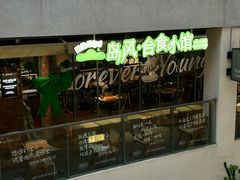 -岛风·台食小馆 ISLAND BISTRO(烟台山店)