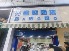-芳婆糕团店(王府大街店)