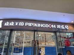 -PIPIKINGDOM皮皮王国欢乐号(欢乐海岸购物中心店)