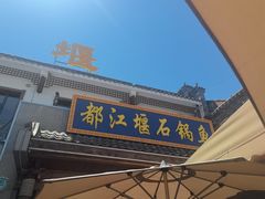 -都江堰石锅鱼