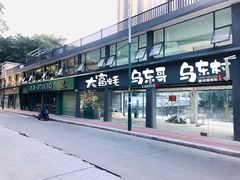 -大富蚝乌东哥饭店·石锅鱼杂·柠檬鸭(革新路店)