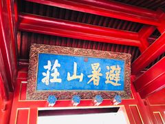 -承德避暑山庄景区